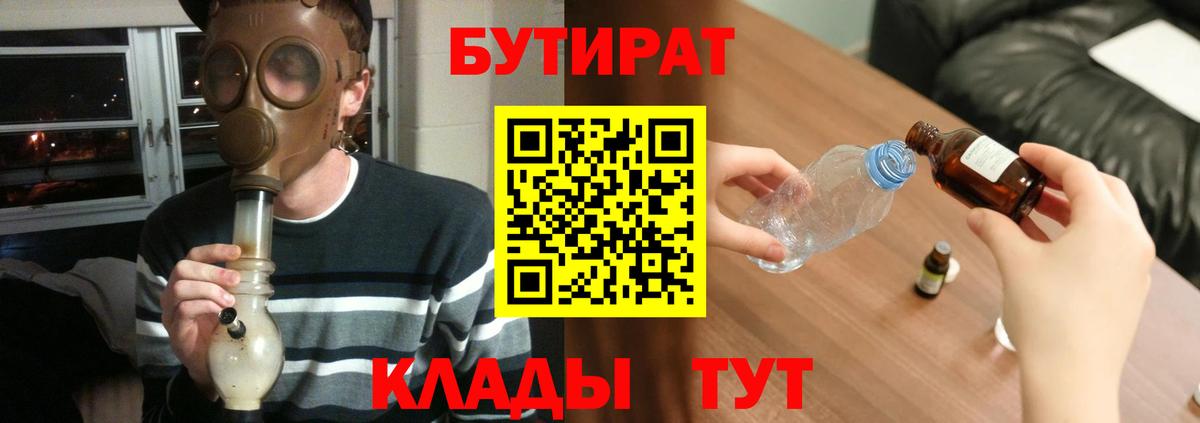 Бутират Butirat Урай
